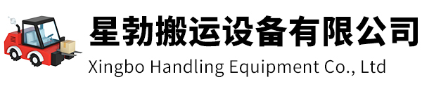 崇明区星勃搬运设备有限公司